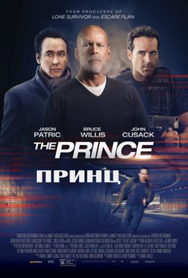 Принц (2014)