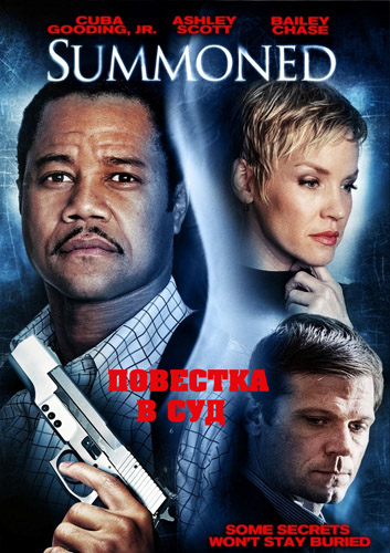 Повестка в суд (2013)