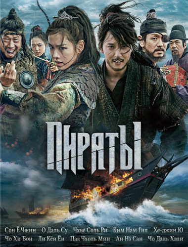 Пираты (2014)