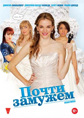 Почти замужем (2013)