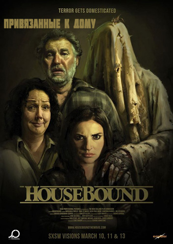 Привязанные к дому (2014)
