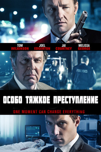 Особо тяжкое преступление (2013)
