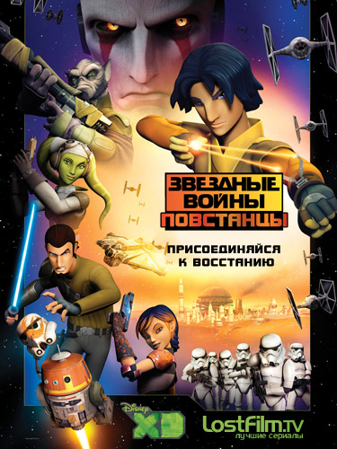 Звездные войны: Повстанцы 1,2,3,4,5 сезон (2014-2018)