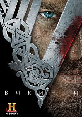 Викинги 1,2,3,4,5,6,7 сезон (2013-2020)