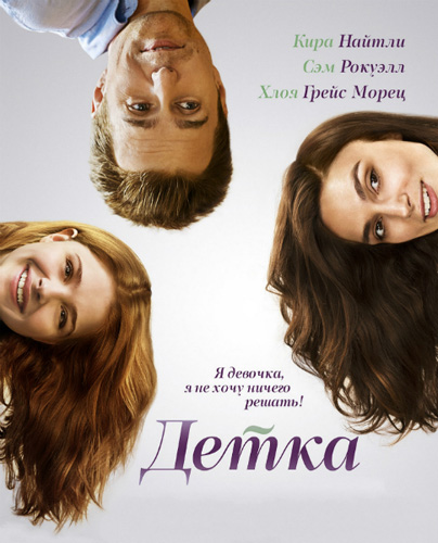 Детка (2014)
