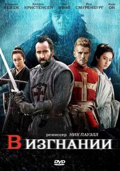 В изгнании (2014)