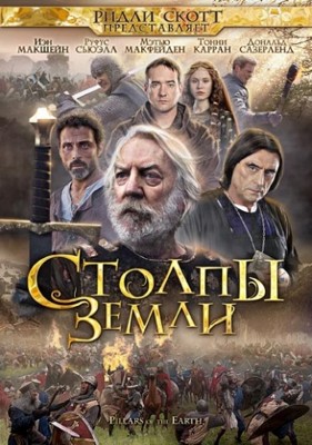 Столпы Земли 1-2 сезон (2010)