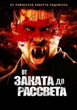 От заката до рассвета 1,2,3,4 сезон (2014)