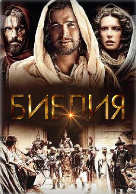 Библия 1-2 сезон (2013)