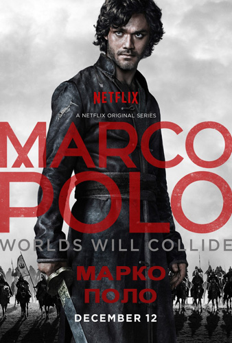 Марко Поло 1-3 сезон (2014)