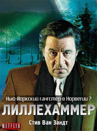 Лиллехаммер 1,2,3,4 сезон (2012-2014)