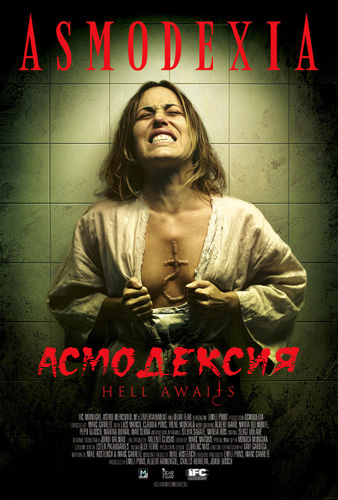 Асмодексия (2014)