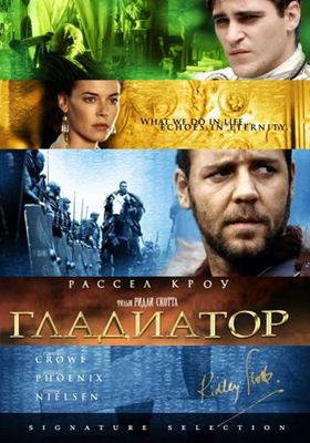 Гладиатор (2000)
