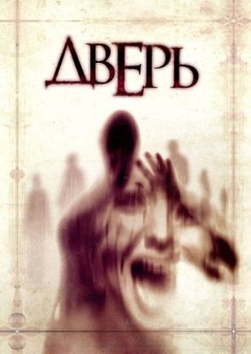 Дверь / Люди-тени (2013)