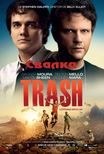 Свалка (2014)
