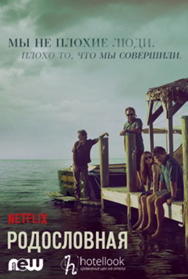 Родословная 1,2,3,4 сезон (2015-2017)