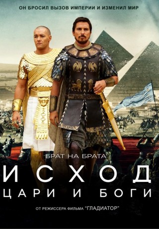 Исход: Цари и боги (2014)