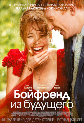 Бойфренд из будущего (2013)