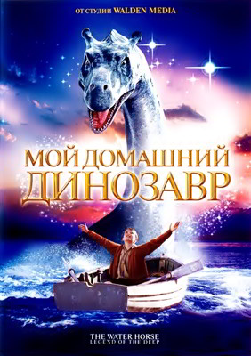 Мой домашний динозавр (2007)