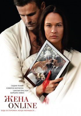 Жена online (2012)