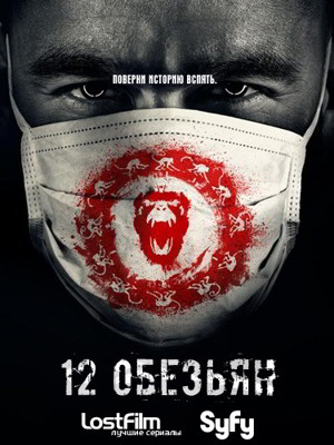 12 обезьян 1,2,3,4,5 сезон (2015)