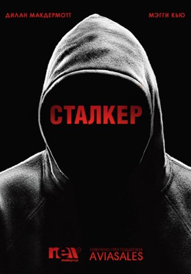 Сталкер 1-2 сезон (2014)