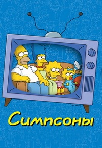 Симпсоны 1-35 сезон (1989-2022)