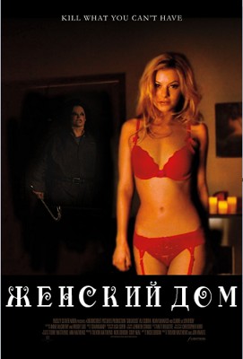 Женский дом (2014)