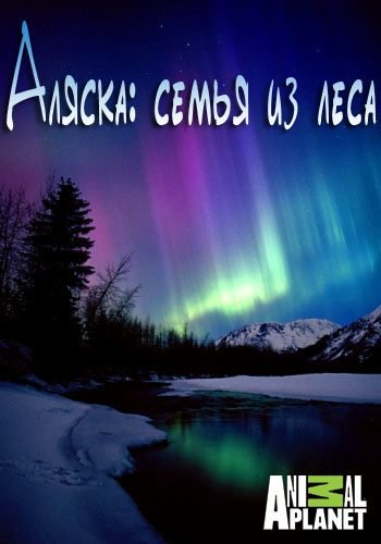 Аляска: Семья из леса 1,2,3,4,5,6,7,8,9 сезон (2014-2020)