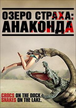 Озеро страха: Анаконда (2015)