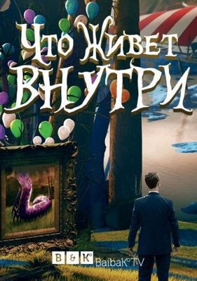Что живёт внутри 1-2 сезон (2015)