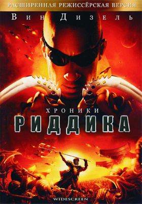 Хроники Риддика (2004)