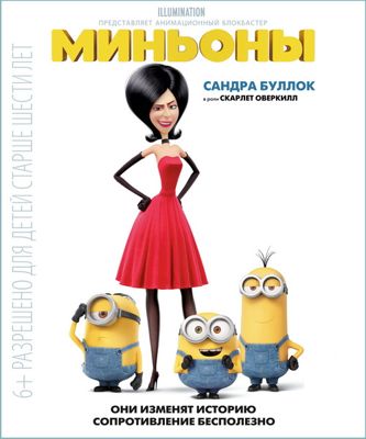 Миньоны (2015)