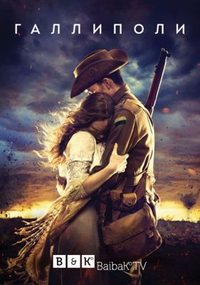 Галлиполи 1-2 сезон (2015)