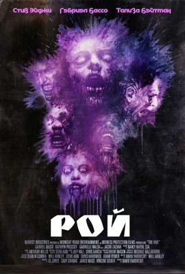 Рой (2015)
