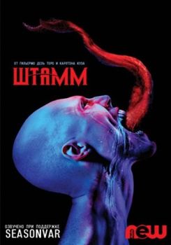 Штамм 1,2,3,4,5 сезон (2014)