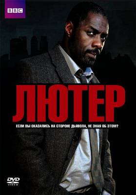Лютер 1,2,3,4,5,6 сезон (2010-2019)