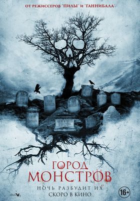 Город монстров (2015)