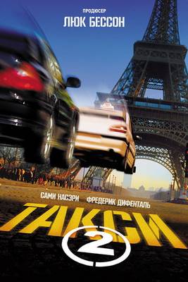 Такси 2 (2000)