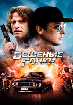 Бешеные гонки (2014)