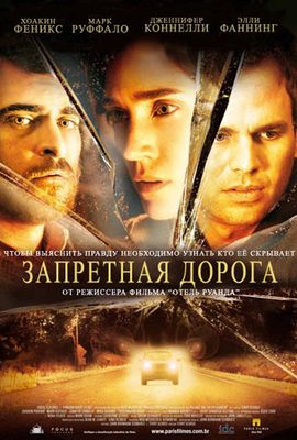 Запретная дорога (2007)