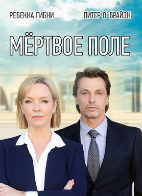 Мёртвое поле (2014)