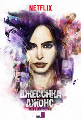Джессика Джонс 1,2,3,4 сезон (2015-2019)