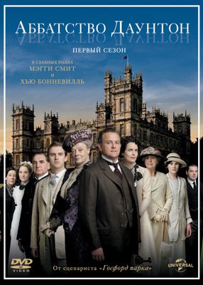 Аббатство Даунтон 1,2,3,4,5,6,7 сезон (2010-2015)