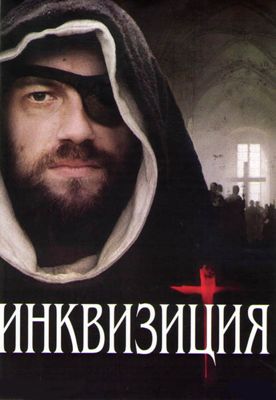 Инквизиция 1-2 сезон (2012)