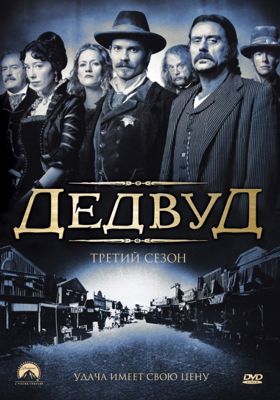 Дедвуд 1,2,3,4 сезон (2004-2006)