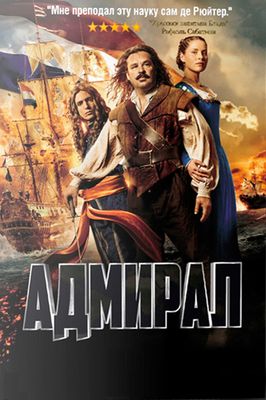 Адмирал (2015)