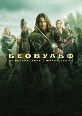 Беовульф 1-2 сезон (2016)