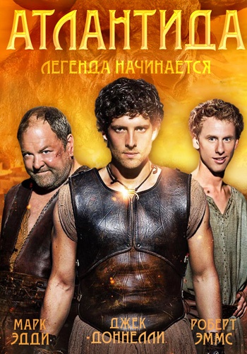 Атлантида 1,2,3 сезон (2013-2015)