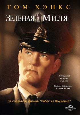 Зеленая миля (1999)